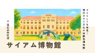 【サイアム博物館】「タイらしさ」を発見！現代から見るタイ文化の体験型博物館